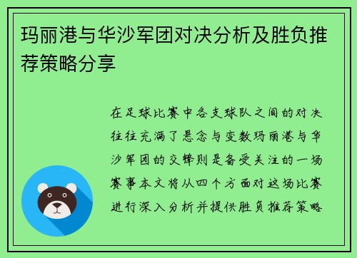 玛丽港与华沙军团对决分析及胜负推荐策略分享