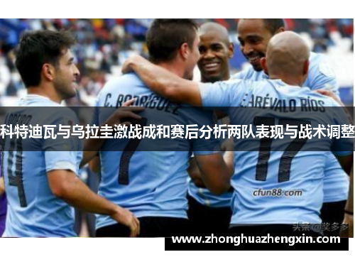 科特迪瓦与乌拉圭激战成和赛后分析两队表现与战术调整
