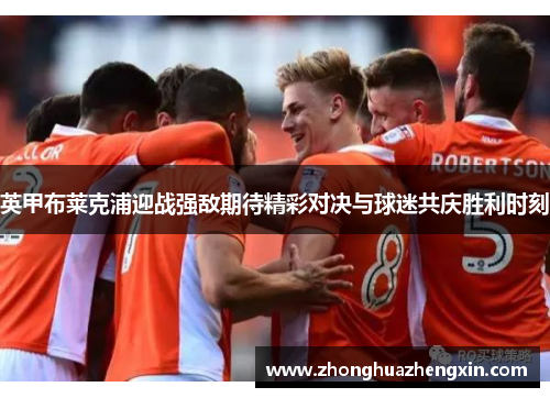 英甲布莱克浦迎战强敌期待精彩对决与球迷共庆胜利时刻