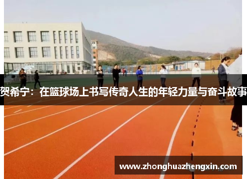 贺希宁：在篮球场上书写传奇人生的年轻力量与奋斗故事