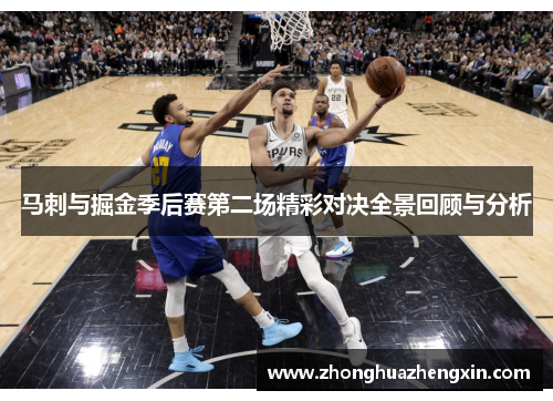马刺与掘金季后赛第二场精彩对决全景回顾与分析