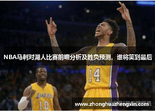 NBA马刺对湖人比赛前瞻分析及胜负预测，谁将笑到最后
