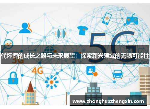 代怀博的成长之路与未来展望：探索新兴领域的无限可能性