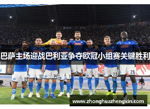巴萨主场迎战巴利亚争夺欧冠小组赛关键胜利