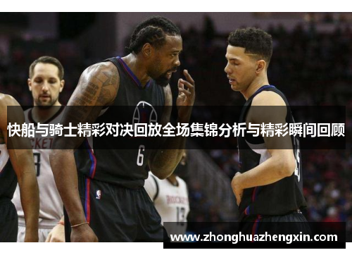 快船与骑士精彩对决回放全场集锦分析与精彩瞬间回顾