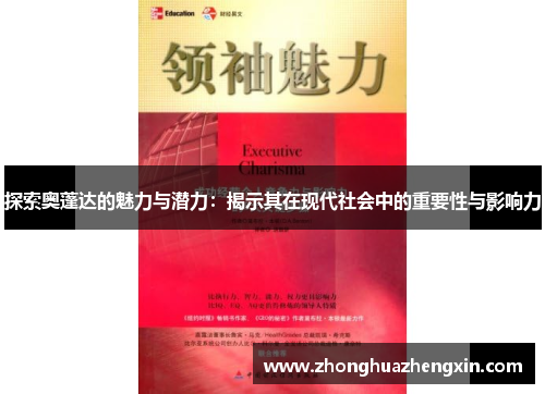 探索奥蓬达的魅力与潜力：揭示其在现代社会中的重要性与影响力