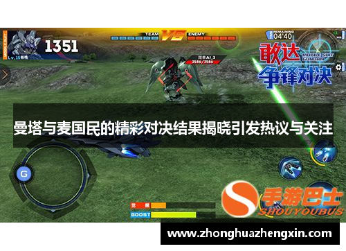 曼塔与麦国民的精彩对决结果揭晓引发热议与关注