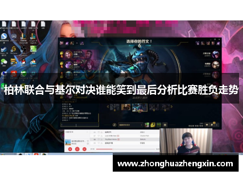 柏林联合与基尔对决谁能笑到最后分析比赛胜负走势