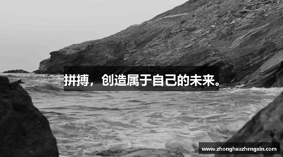 拼搏，创造属于自己的未来。